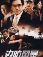 邊防風暴劇情介紹(1-27全集)