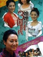 妯娌的三國(guó)時(shí)代劇情介紹(1-36全集)