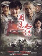 團委書記劇情介紹(1-33全集)