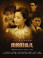 我的淚珠兒劇情介紹(1-22全集)
