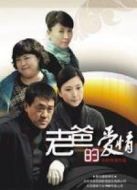 老爸的愛(ài)情劇情介紹(1-32全集)