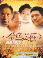 金色黃昏劇情介紹(1-30全集)