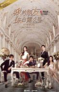 我的朋友陳白露小姐劇情介紹(1-24全集)