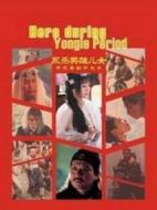 永樂(lè)英雄兒女劇情介紹(1-38全集)