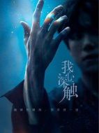 我心深觸劇情介紹(1-28全集)