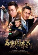 五鼠鬧東京劇情介紹(1-44全集)