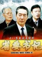 省委書記劇情介紹(1-18全集)