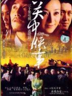 關(guān)中秘事劇情介紹(1-30全集)