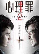 心理罪第二季劇情介紹(1-25全集)