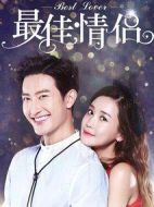 最佳情侶劇情介紹(1-16全集)