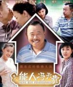 能人馮天貴劇情介紹(1-31全集)