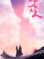 少女大人劇情介紹(1-32全集)