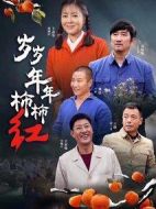 歲歲年年柿柿紅劇情介紹(1-39全集)