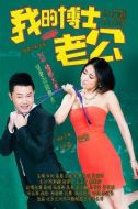我的博士老公劇情介紹(1-38全集)
