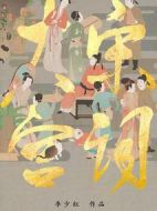 大宋宮詞劇情介紹(1-61全集)