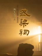 武梁祠劇情介紹(1-4全集)