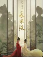 長風渡劇情介紹(1-40全集)