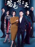 雞毛飛上天劇情介紹(1-55全集)