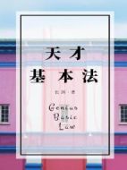 天才基本法劇情介紹(1-34全集)