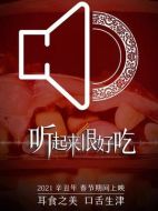 聽起來(lái)很好吃劇情介紹(1-15全集)