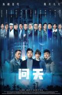 問(wèn)天劇情介紹(1-全集)