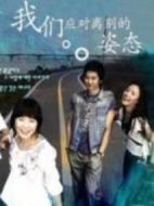我們應(yīng)對離別的姿態(tài)劇情介紹(1-16全集)