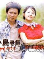 小島老師劇情介紹(1-23全集)