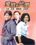 愛情的代價海報