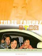 三個朋友劇情介紹(1-19全集)