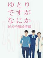 寬松世代又如何SP：純米吟釀純情篇劇情介紹(1-2全集)