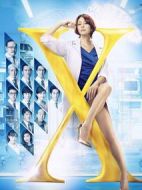 Doctor-X~外科醫(yī)·大門未知子~5劇情介紹(1-10全集)