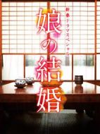 女兒的結(jié)婚劇情介紹(1-1全集)