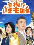 警視廳生物股長劇情介紹(1-10全集)