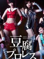豆腐職業(yè)摔角劇情介紹(1-8全集)