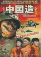 中國造海報