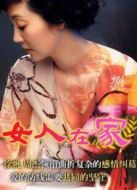 女人在家劇情介紹(1-25全集)