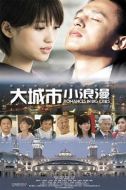 大城市小浪漫劇情介紹(1-25全集)