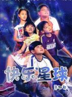 快樂星球第四部劇情介紹(1-50全集)