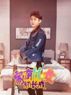 家有兒女初長成VIP獨(dú)享版劇情介紹(1-70全集)