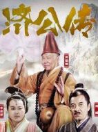 濟公傳劇情介紹(1-58全集)