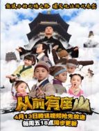 從前有座山劇情介紹(1-12全集)