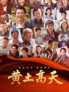 黃土高天劇情介紹(1-38全集)