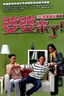 婆婆來了劇情介紹(1-26全集)