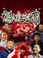 憨媳當(dāng)家劇情介紹(1-23全集)