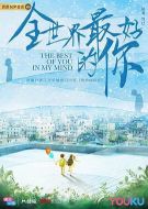 全世界最好的你劇情介紹(1-24全集)