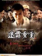 迷霧重重劇情介紹(1-26全集)