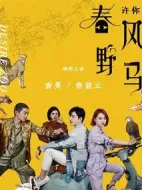 許你春風野馬劇情介紹(1-40全集)