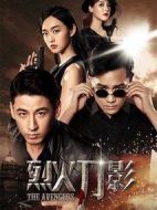 烈火刀影劇情介紹(1-46全集)