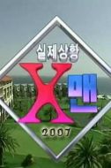 X-MAN劇情介紹(1-178全集)
