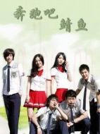 奔跑吧，鯖魚劇情介紹(1-8全集)